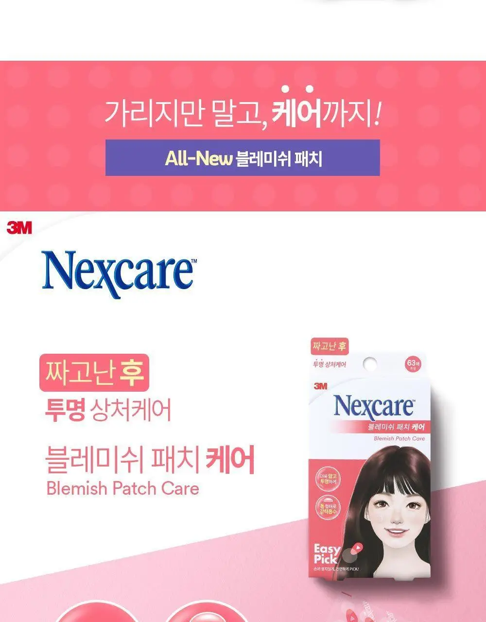 [온라인한정기획] 3M 넥스케어 블레미쉬 패치 케어 (63매x3팩) 상세페이지 21
